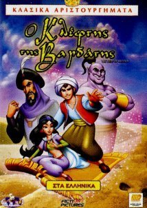 Ο Κλέφτης της Βαγδάτης