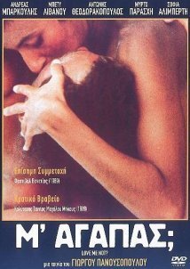 Μ' αγαπάς; (1989)