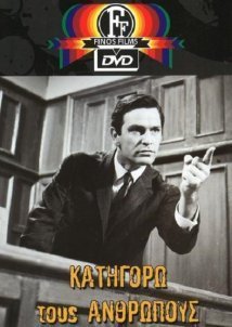 Κατηγορώ τους ανθρώπους (1966)