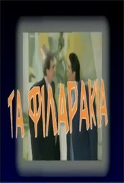 Τα φιλαράκια (2002-2003) Tv Series