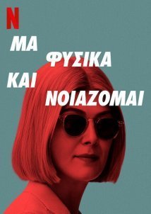 Μα Φυσικά και Νοιάζομαι / I Care a Lot (2020)