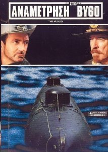 THE HUNLEY / ΑΝΑΜΕΤΡΗΣΗ ΣΤΟ ΒΥΘΟ (1999)