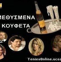 Μεθυσμένα Κουφέτα (2003)