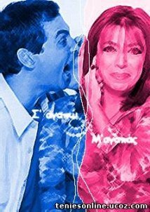 Σ' αγαπώ Μ' αγαπάς (2000-2002) TV Series