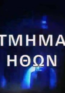 Τμήμα Ηθών (1992)