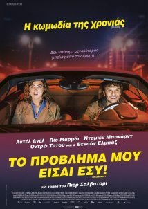 Το πρόβλημά μου είσαι εσύ / The Trouble with You / En liberté! (2018)