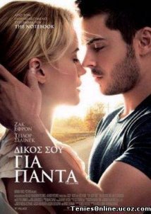Δικός σου για Πάντα / The Lucky One (2012)