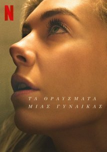 Τα Θραύσματα μιας Γυναίκας / Pieces of a Woman (2020)