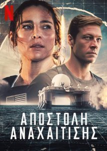 Αποστολή Αναχαίτισης / Interceptor (2022)