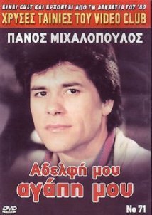 Αδελφή μου... αγάπη μου (1986)