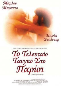 Last Tango in Paris / Ultimo tango a Parigi / Το Τελευταίο Ταγκό στο Παρίσι (1972)