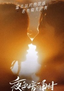 Love at Night / Ye Se an Yong Shi (2021)