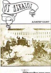 Οι Δίκαιοι - Albert Camus (1963)