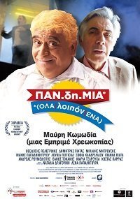 ΠΑΝ.δη.ΜΙΑ / PAN.di.MIA (OLA/loipon/ENA) (2014)