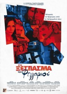 Στο Ξέσπασμα Του Φεγγαριού (2010)