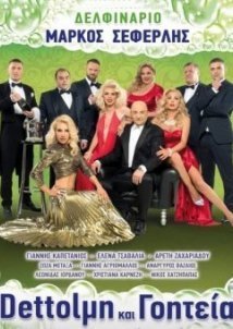 Dettolμη και Γοητεία (2020)