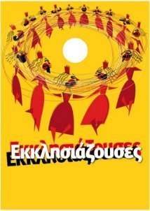 Εκκλησιάζουσες (1998)