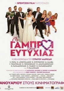 Οι γαμπροί της Ευτυχίας (2015)