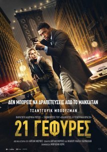 21 Γέφυρες / 21 Bridges (2019)