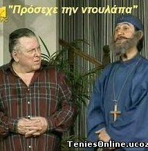 Πρόσεχε την ντουλάπα (1995)