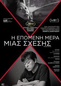 Η επόμενη μέρα μιας σχέσης  / The Day After / Geu-hu (2017)