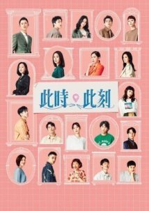 Αυτήν τη Στιγμή / At the Moment / Ci Shi Ci Ke (2023)