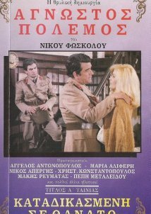 Άγνωστος πόλεμος (1987)