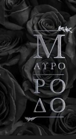 Μαύρο Ρόδο (2022)