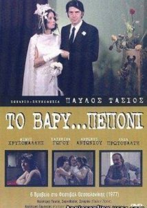 Το Βαρύ... Πεπόνι (1977)