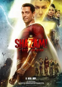 Shazam! Η Οργή των Θεών / Shazam! Fury of the Gods (2023)