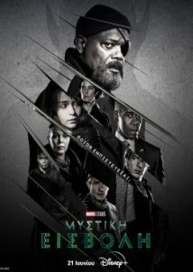 Secret Invasion / Μυστική Εισβολή (2023)