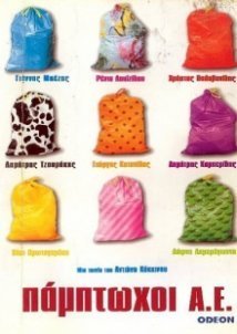 Πάμπτωχοι Α.Ε. (2000)