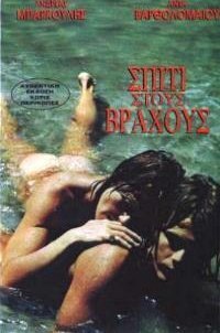 Σπίτι στους βράχους (1974)