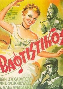 Ο βαφτιστικός (1952)
