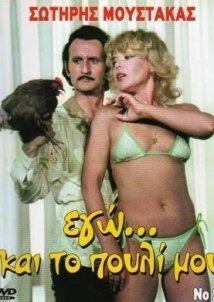 Εγώ... και το Πουλί μου (1982)