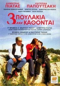 Τρία Πουλάκια Κάθονται (2003)