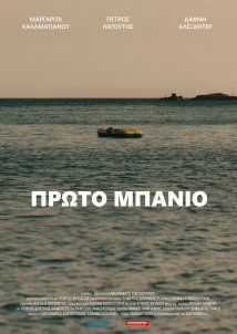 Πρώτο μπάνιο / Proto banio / First Swim (2021)