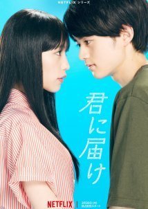 Απο Μενα Σ' Εσενα: Kimi Ni Todoke / From Me to You: Kimi ni Todoke (2023)