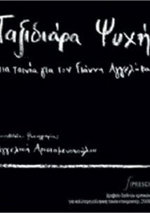 Γιάννης Αγγελάκας-Ταξιδιάρα Ψυχή