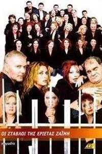 Οι Στάβλοι Της Εριέτας Ζαίμη (2002-2004) Tv Series