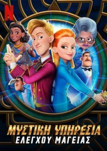 Μυστική Υπηρεσία Ελέγχου Μαγείας / Secret Magic Control Agency (2021)