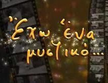 Έχω ένα Μυστικό Eho ena mystiko... (2008)