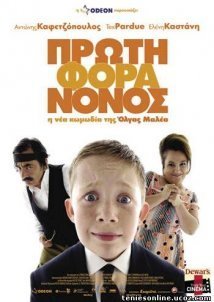 Πρώτη Φορά Νονός (2007)