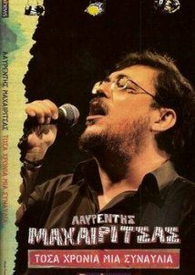 Λαυρέντης Μαχαιρίτσας - Τόσα Χρόνια Μια Συναυλία (2008)