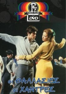 Οι θαλασσιές οι χάντρες (1967)