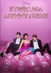 Prom Pact / Συμφωνία Αποφοίτησης (2023)