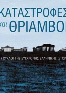 Kαταστροφές και Θρίαμβοι (2022)