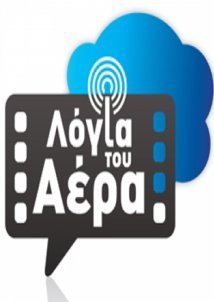 Λόγια του αέρα (2015-2016)