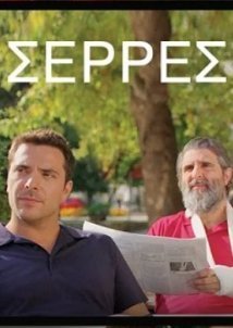Σέρρες (2022)