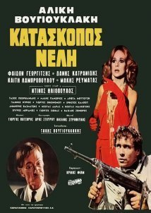 Κατάσκοπος Νέλλη (1981)